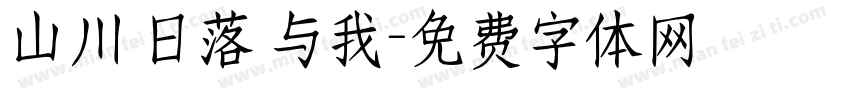 山川 日落 与我字体转换